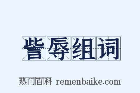 訾辱组词是什么意思的图片